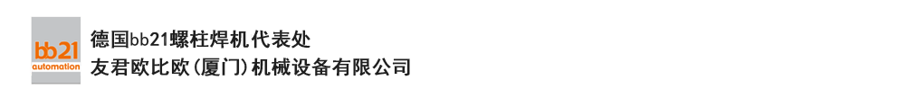 bb21螺柱焊機(jī)代表處，德國(guó)螺柱焊機(jī)，bb21螺柱焊機(jī)，進(jìn)口螺柱焊機(jī)，螺柱焊槍?zhuān)琤b21螺柱焊槍?zhuān)葜羔敿奥葜附优浼?。德?guó)bb21授權(quán)代表處-友君歐比歐(廈門(mén))機(jī)械設(shè)備有限公司
